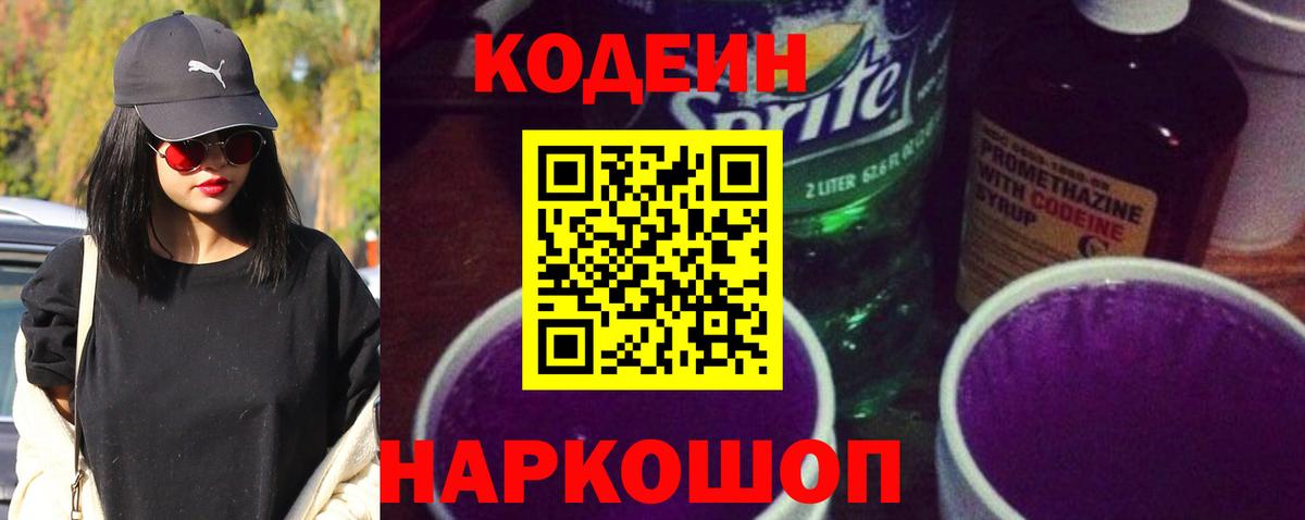 Codein Purple Drank Новотроицк